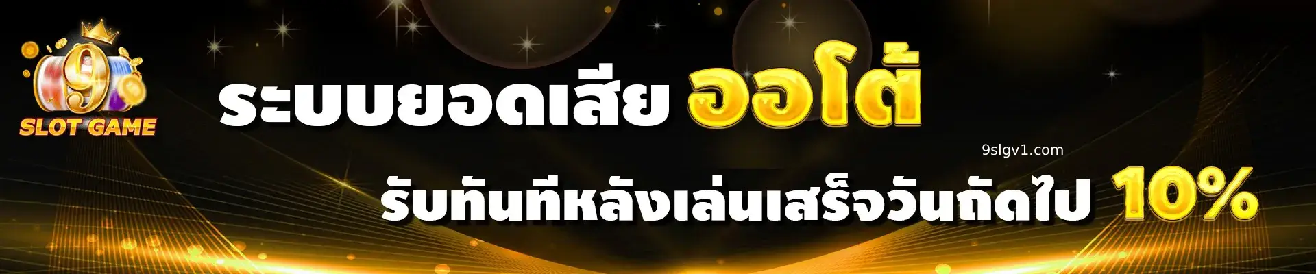 ทางเข้า 9slot